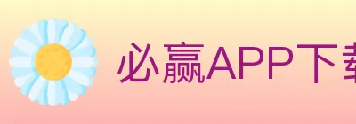 必赢APP下载官方平台 logo